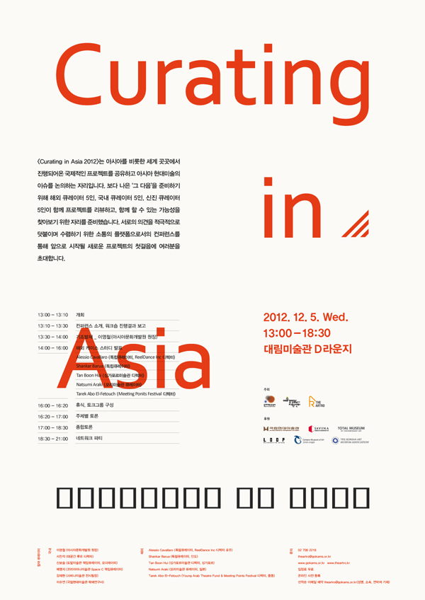 한국현대미술 글로컬리즘 컨퍼런스 <Curating in Asia> 사전신청 조기마감 안내